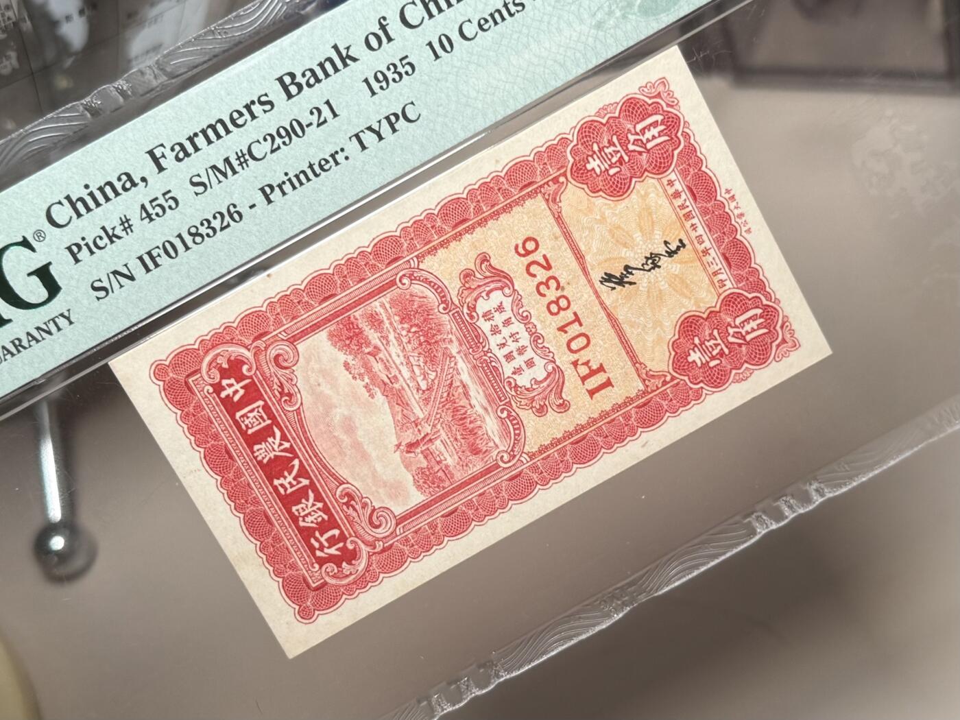 （自动截拍）PMG评级民国纸币专拍第20260125期，全场包邮 【乾奕收藏】出民国24年1935年中国农民银行大业版壹角，美国PMG58分，稀少叶琢堂签名，非常见徐继庄签名，PMG未区分Pick码，号码全程无47