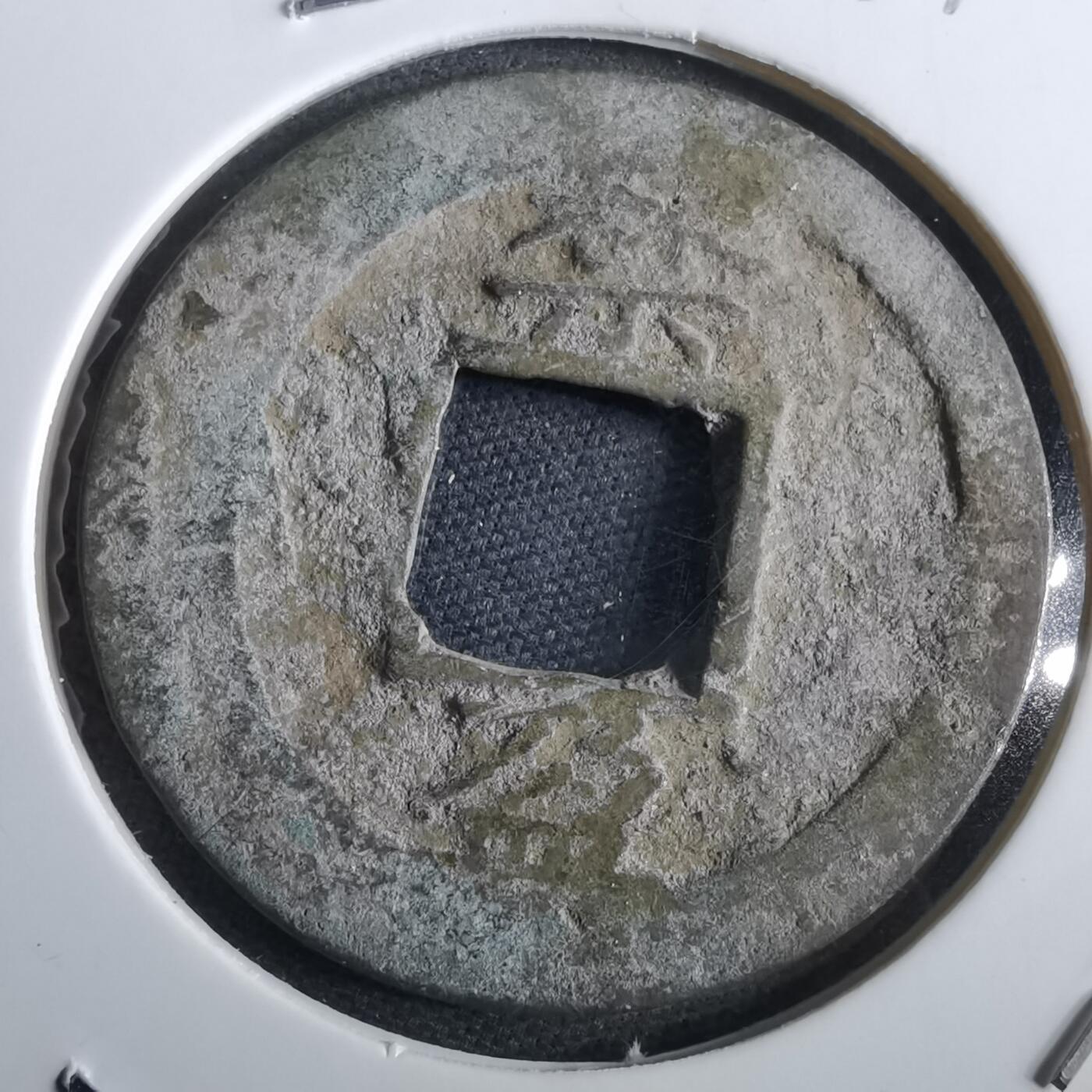 沼泽如烟--第967场 常平通宝折二