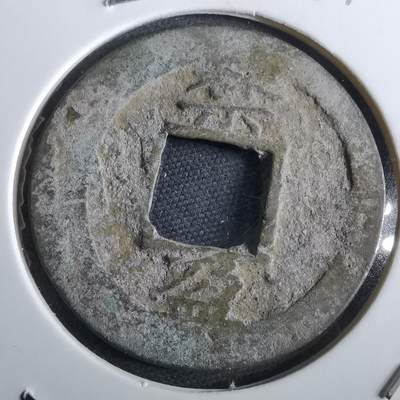 沼泽如烟--第967场 - 常平通宝折二