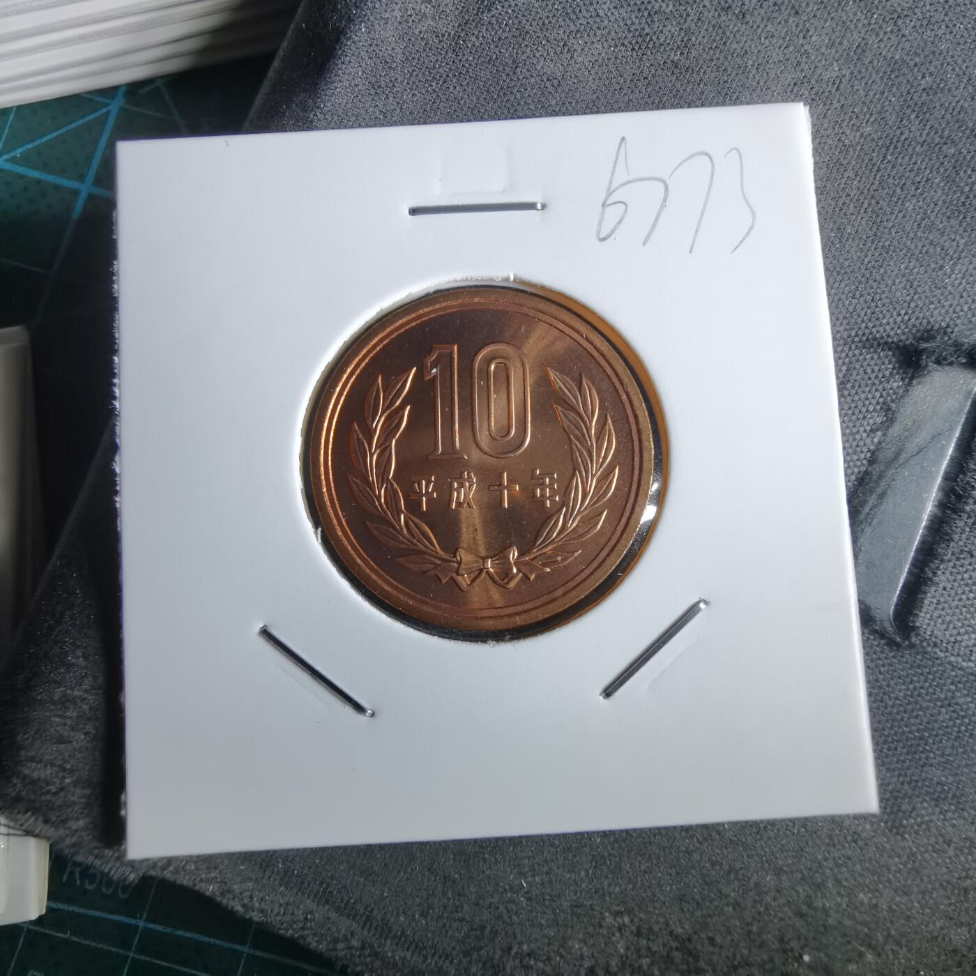 沼泽如烟--第967场 平成十年十円