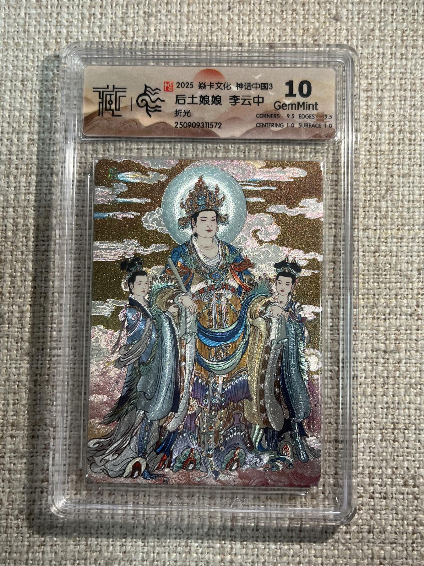 欢迎送拍、零成本上架，释放现金流，合理分配上拍卡品 【折光】李云中 后土娘娘 10g 焱卡文化&神话中国3