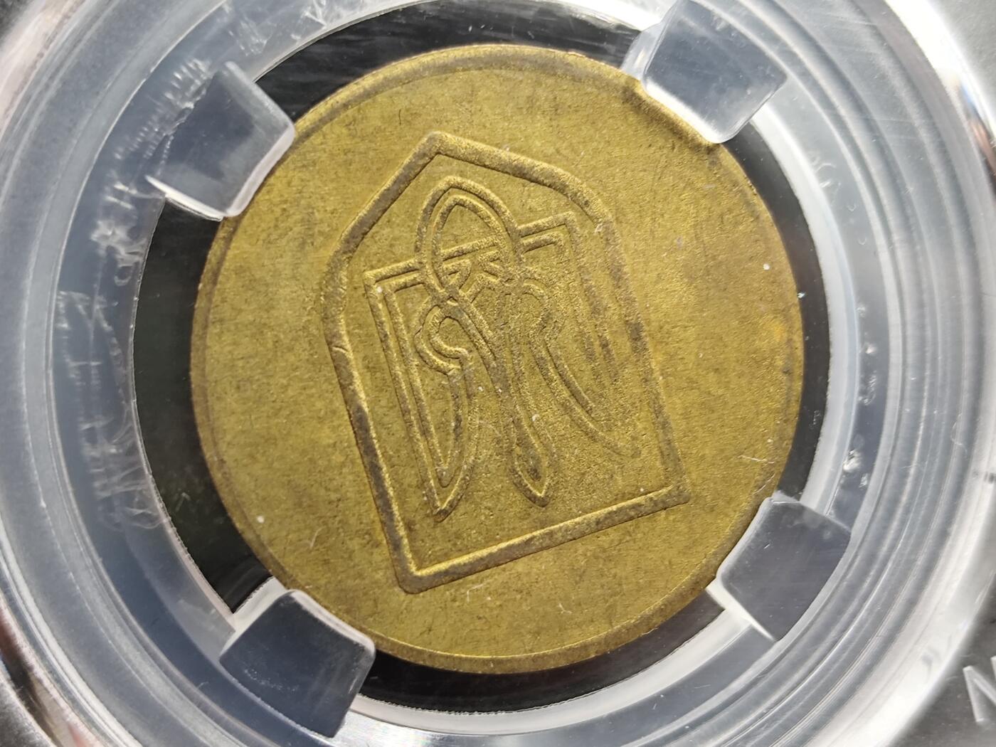 1月18日徽章钱币专场 众诚评级乌克兰代用币