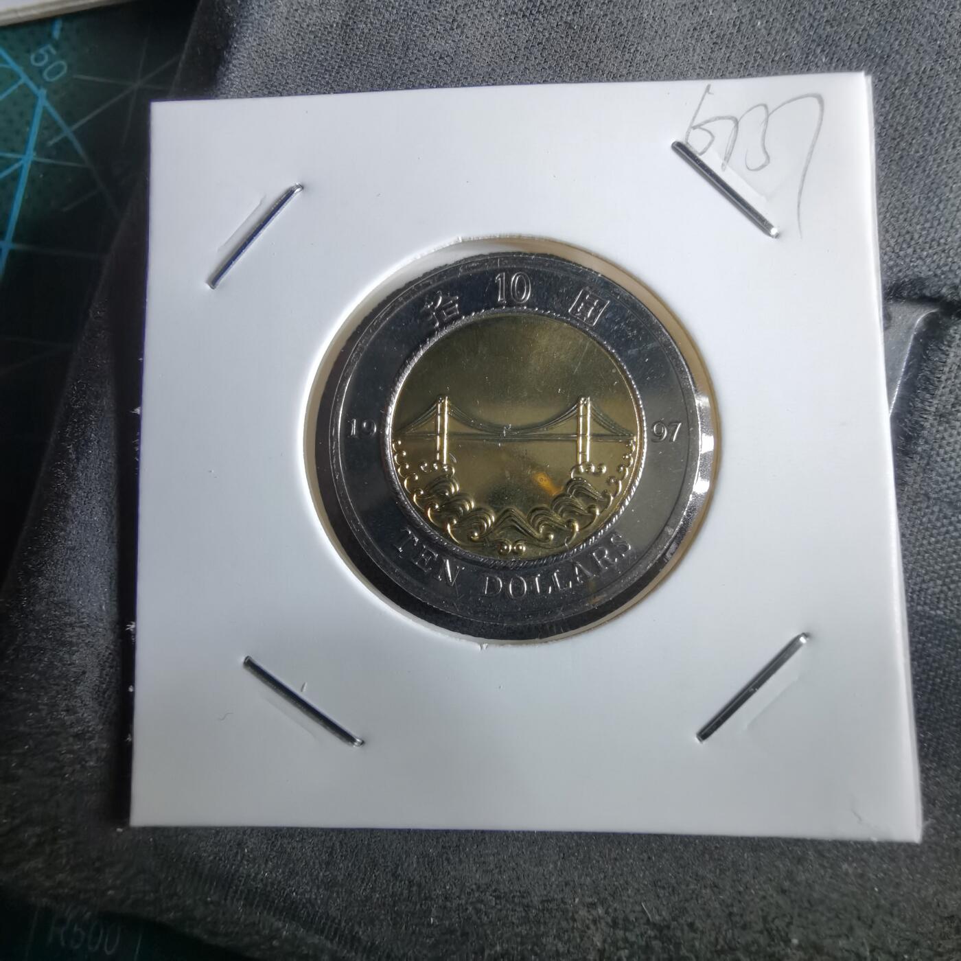 沼泽如烟--第967场 香港1997年10元纪念币