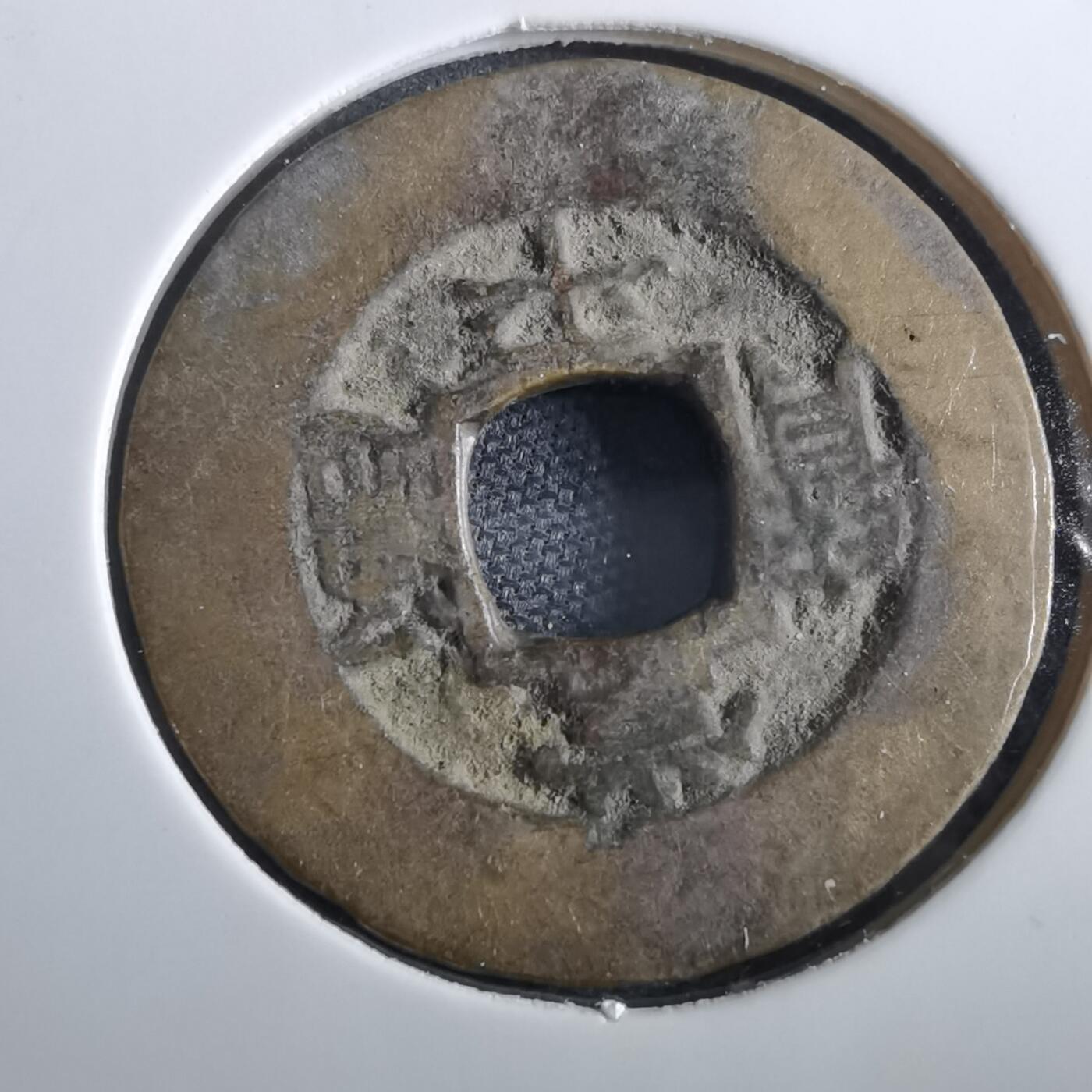 沼泽如烟--第967场 常平通宝小平