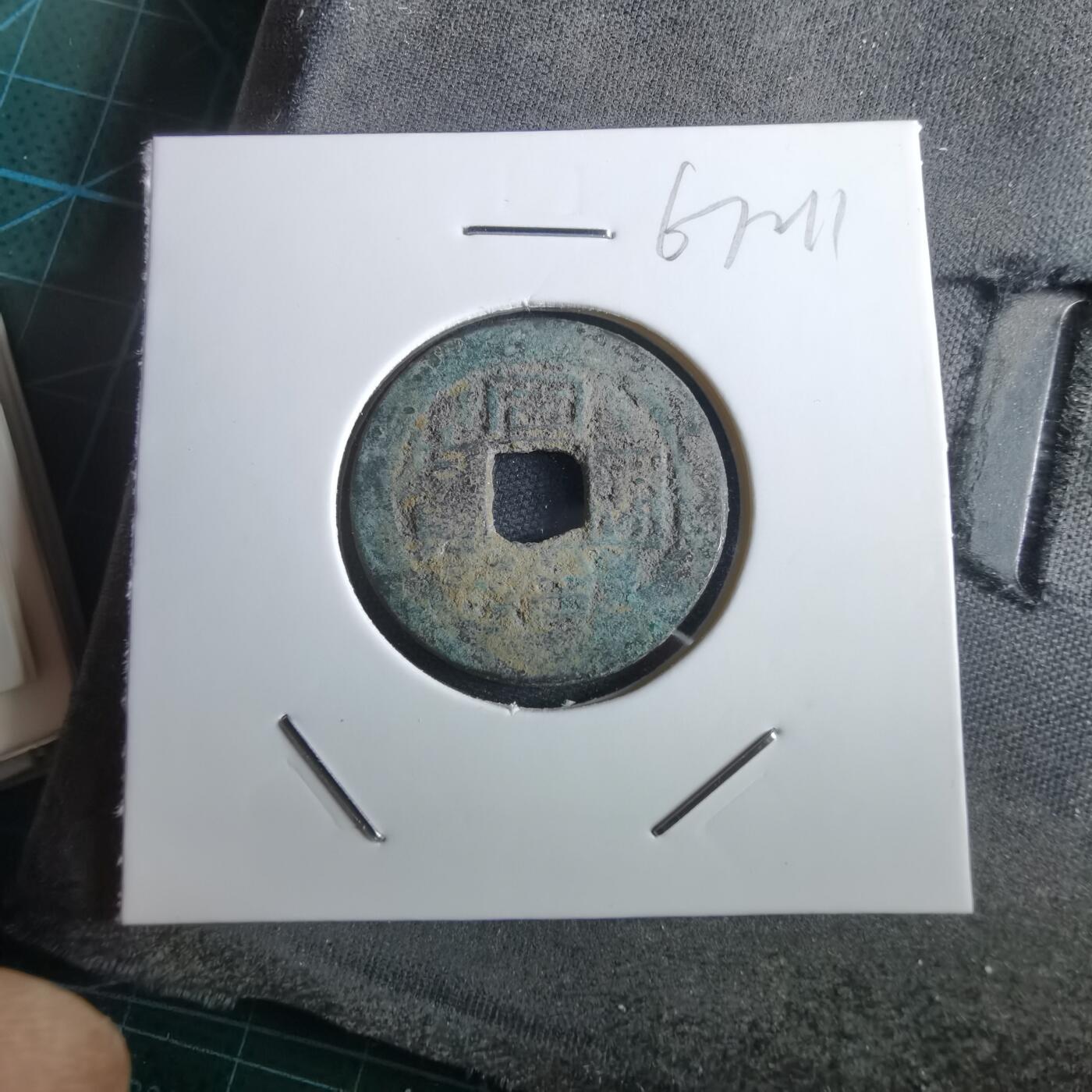 沼泽如烟--第967场 同治通宝