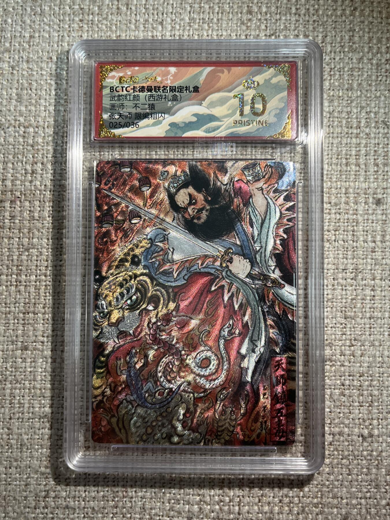 欢迎送拍、零成本上架，释放现金流，合理分配上拍卡品 【折光25/36】不二猿 张天师 10星  卡德曼&西游