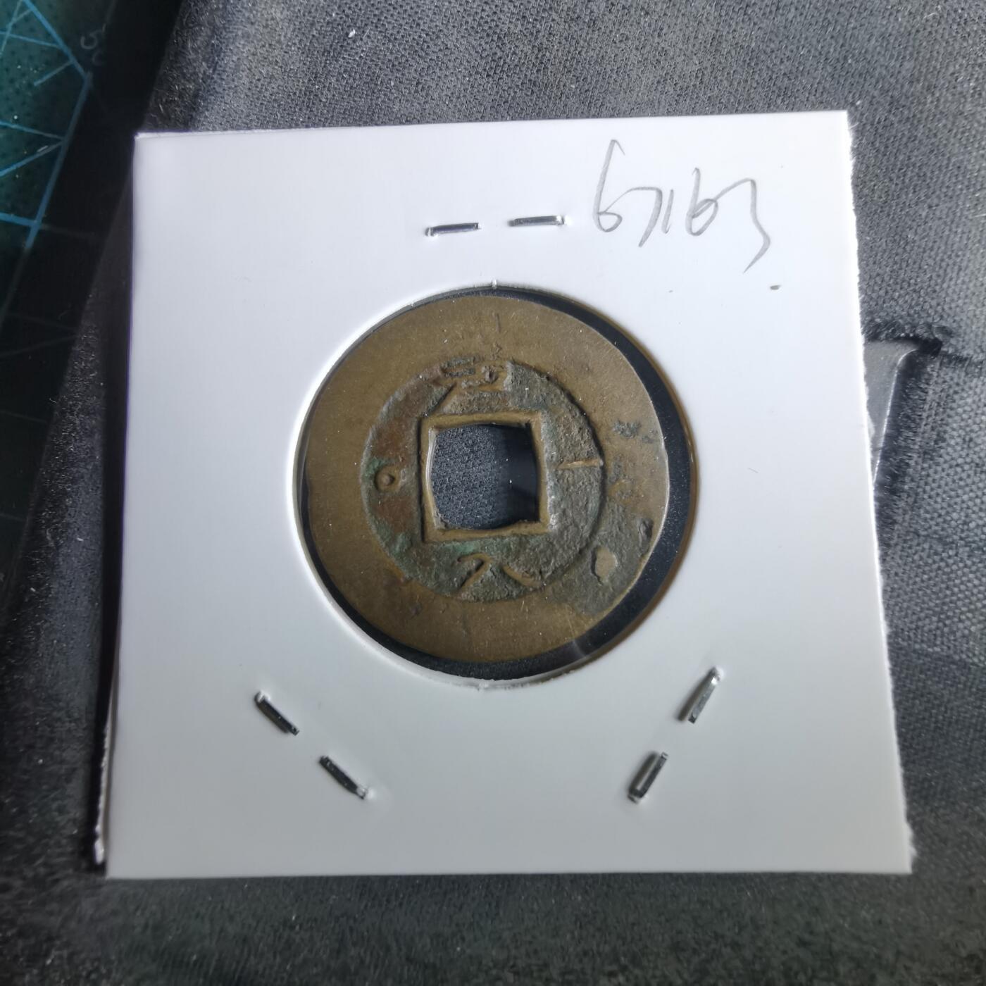 沼泽如烟--第967场 常平通宝小平