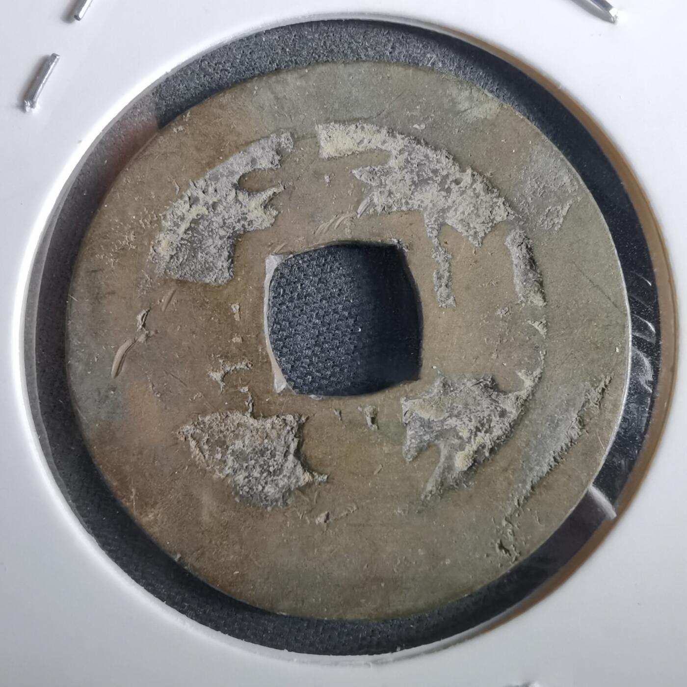 沼泽如烟--第967场 常平通宝折二