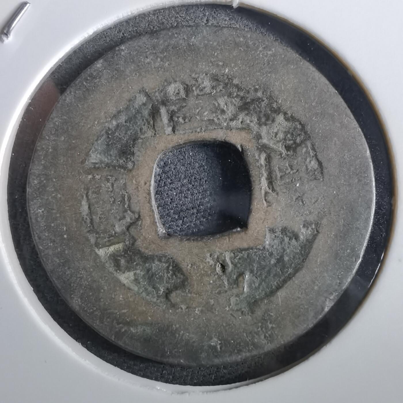 沼泽如烟--第967场 常平通宝小平