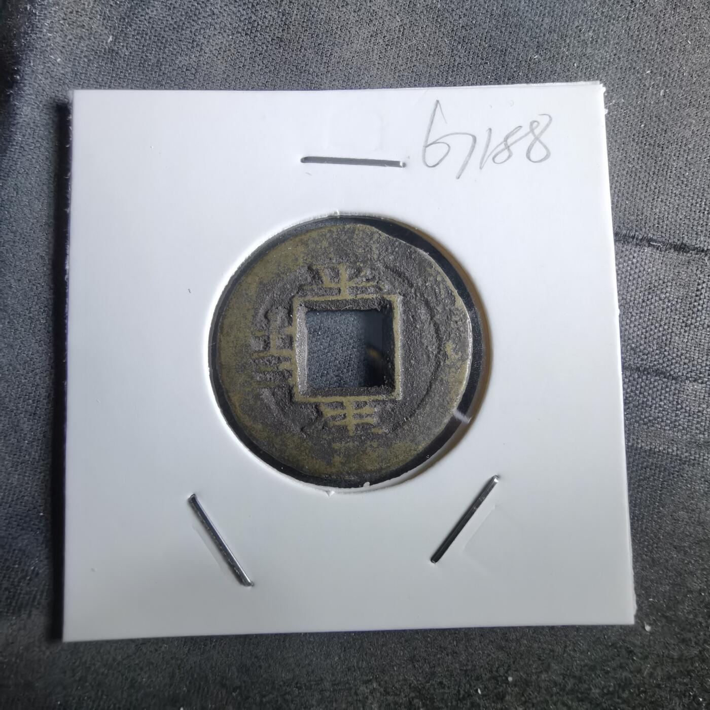 沼泽如烟--第967场 常平通宝小平