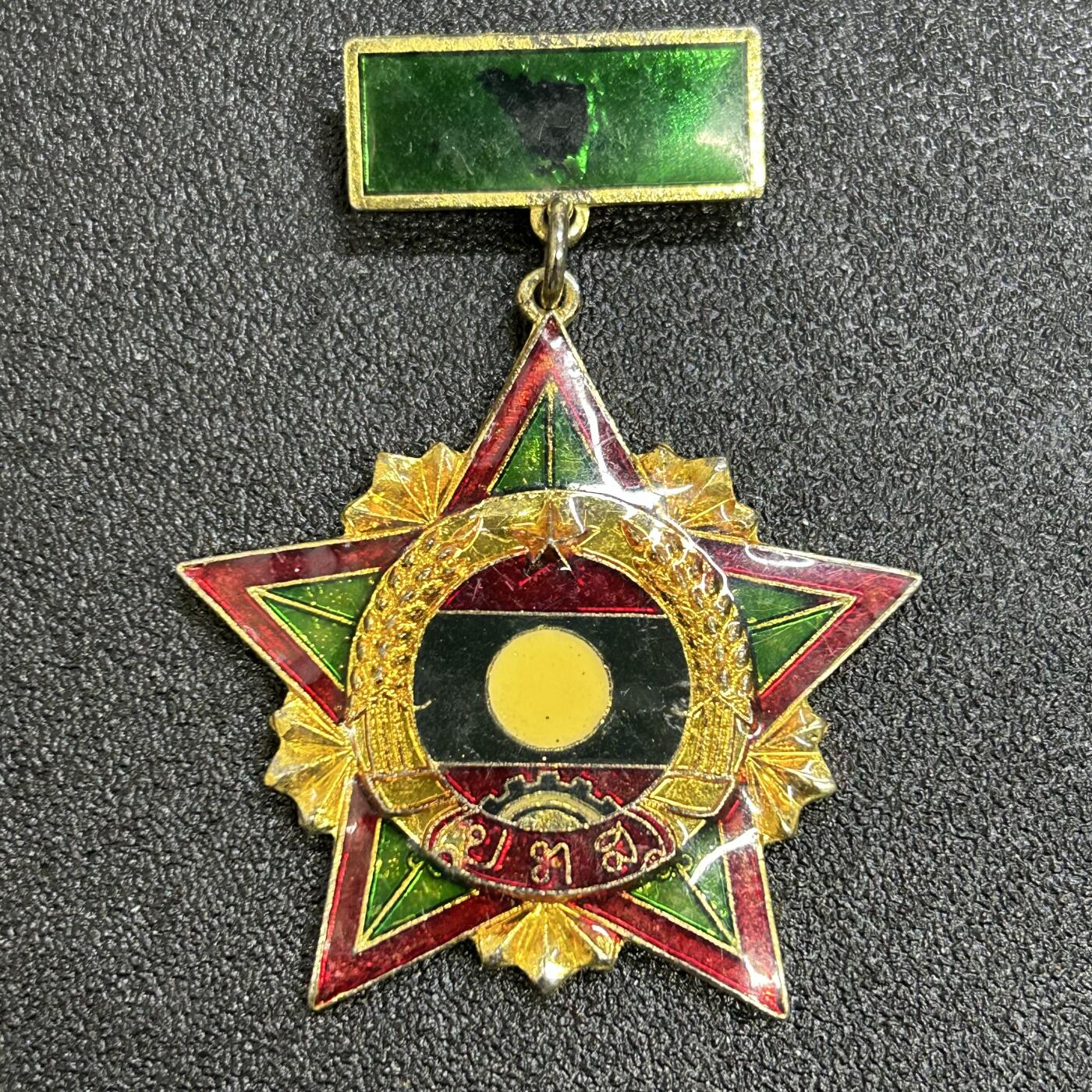 西秦中古拍卖第七十三期 老挝国家嘉奖奖章