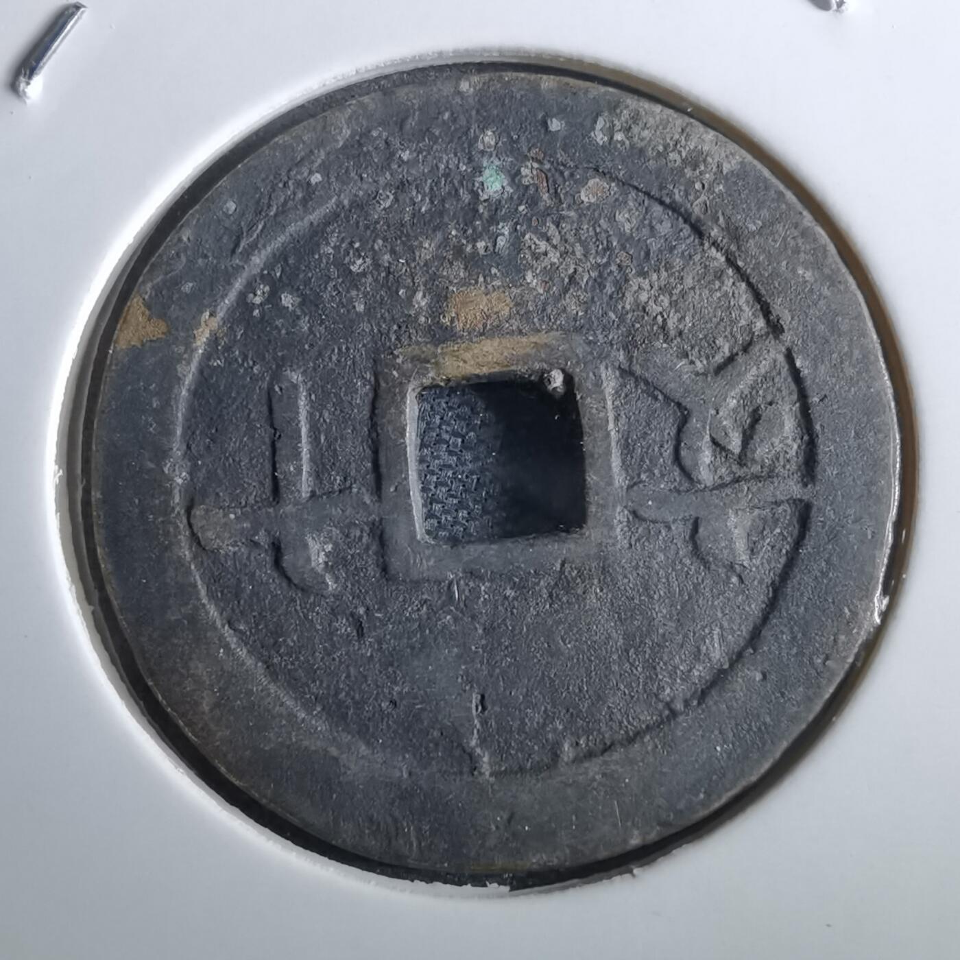 沼泽如烟--第967场 成泰通宝背十文