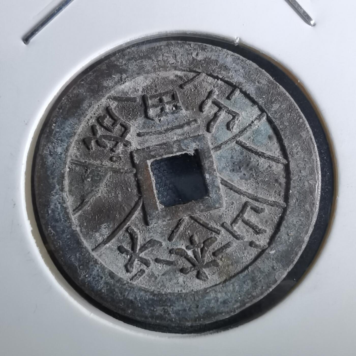 沼泽如烟--第967场 大本山福宝花钱