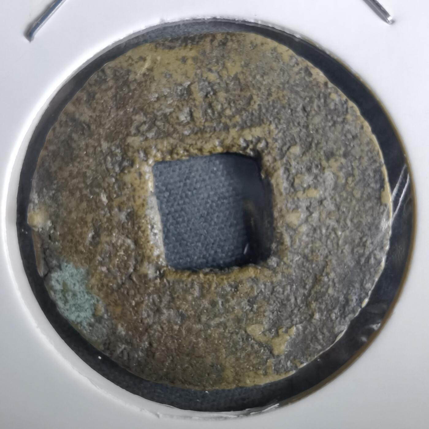 沼泽如烟--第967场 常平通宝当五