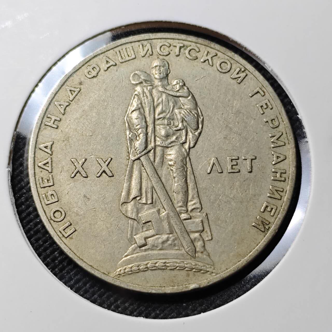 KK钱币收藏小铺  第388期  2月预留时间 周末发货  苏联1卢比纪念币 二战胜利20周年纪念