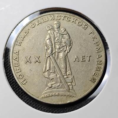 KK钱币收藏小铺  第388期  2月预留时间 周末发货 -  苏联1卢比纪念币 二战胜利20周年纪念