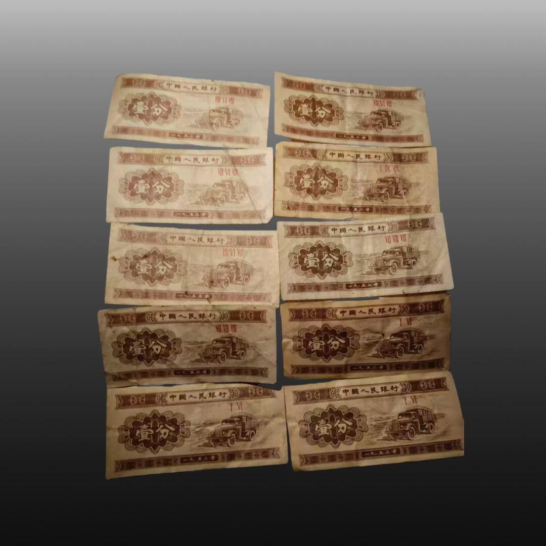 贺春启航--源起 一九五三年一分纸币十张