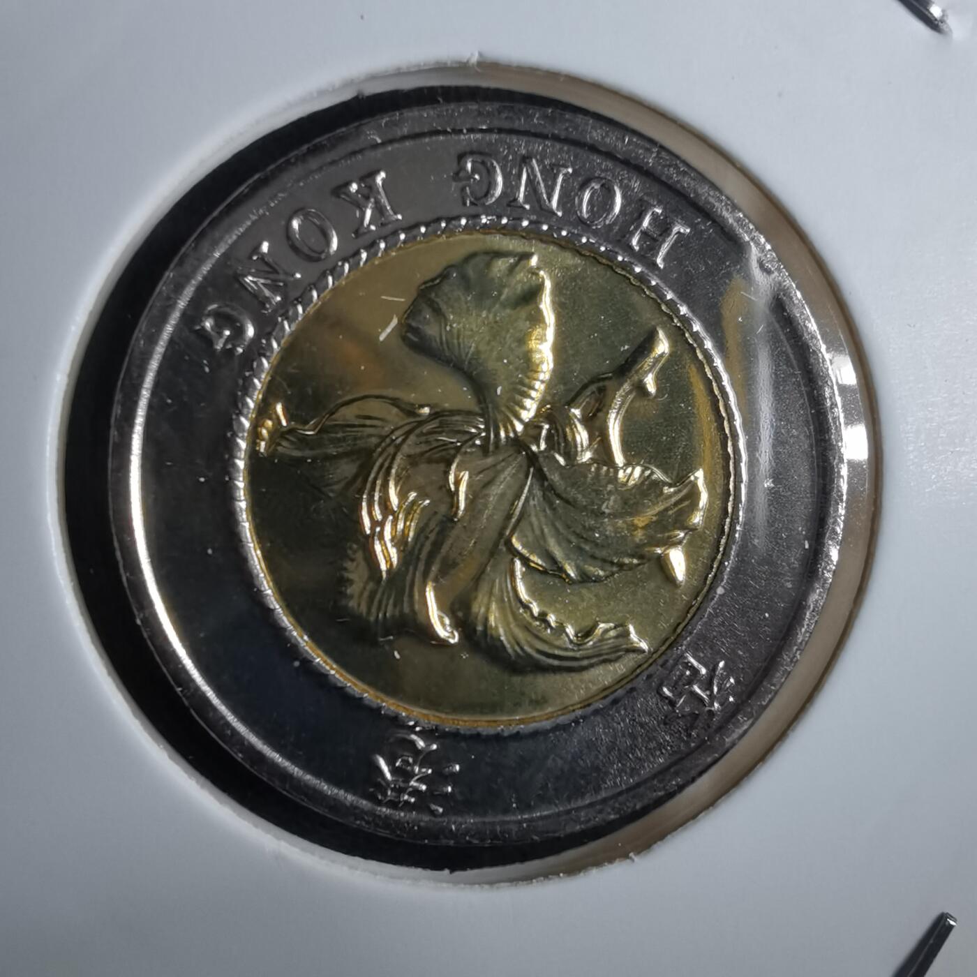 沼泽如烟--第967场 香港1997年10元纪念币