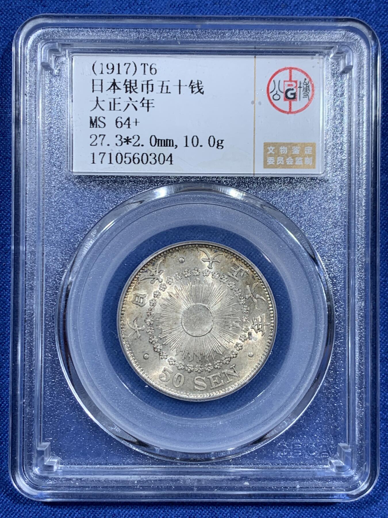 《竞宝斋》第460场 周日，周一，2场连拍 （全场包邮）欢迎送拍 公博 MS64+ 日本1917年大正六年旭日50钱银币，品相十分精美