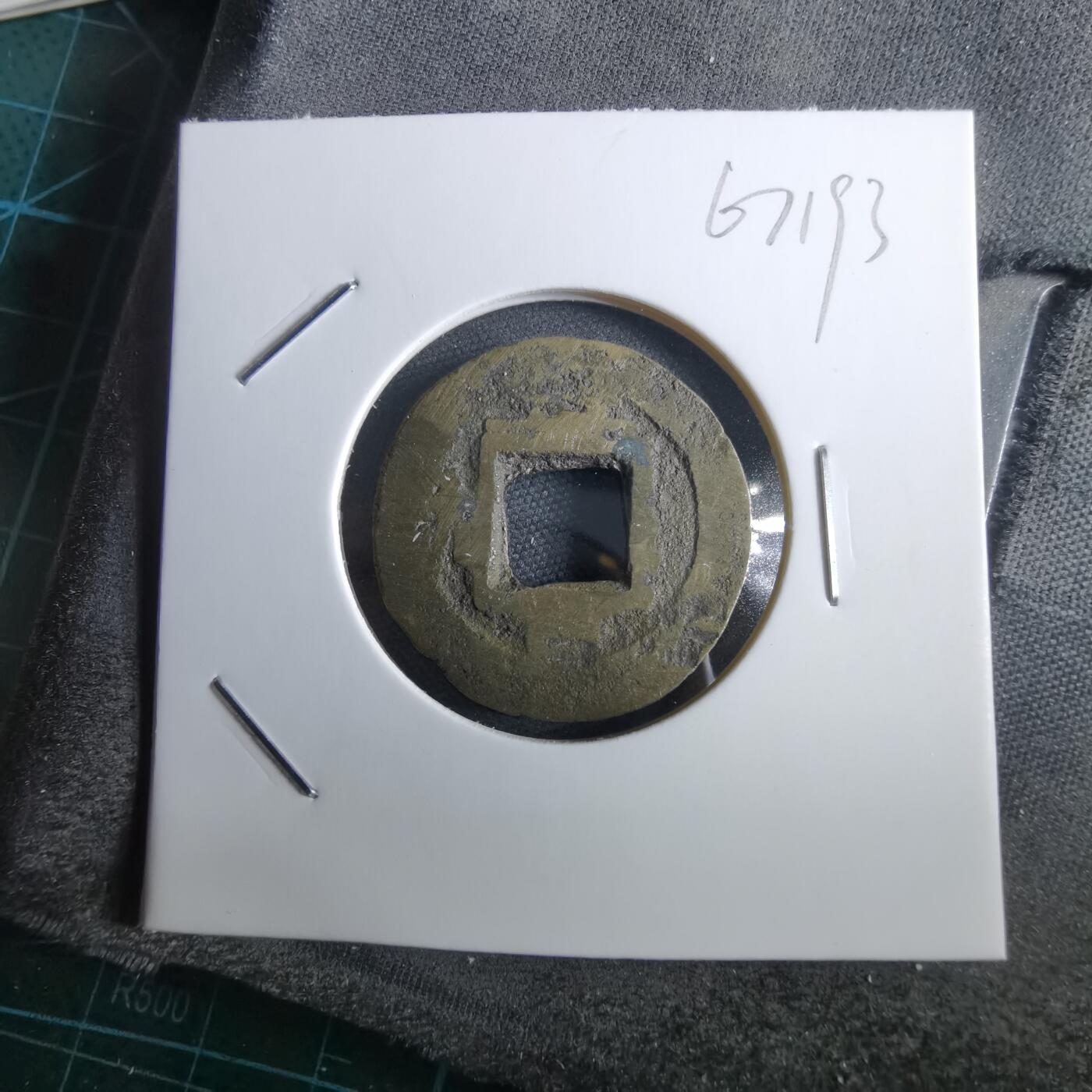 沼泽如烟--第967场 常平通宝小平