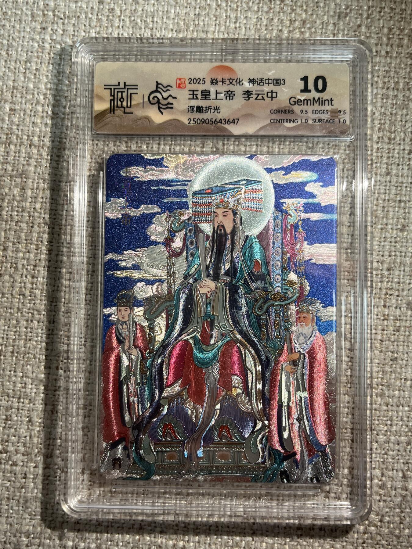 欢迎送拍、零成本上架，释放现金流，合理分配上拍卡品 【浮雕折光】李云中 玉皇上帝 10g 焱卡文化&神话中国3