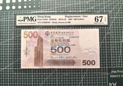 《外钞收藏家》第六百零三期（精选场）（本平台长期征集拍品、欢迎藏友们联系合作） - 2007年香港中国银行500元 PMG67 补号
