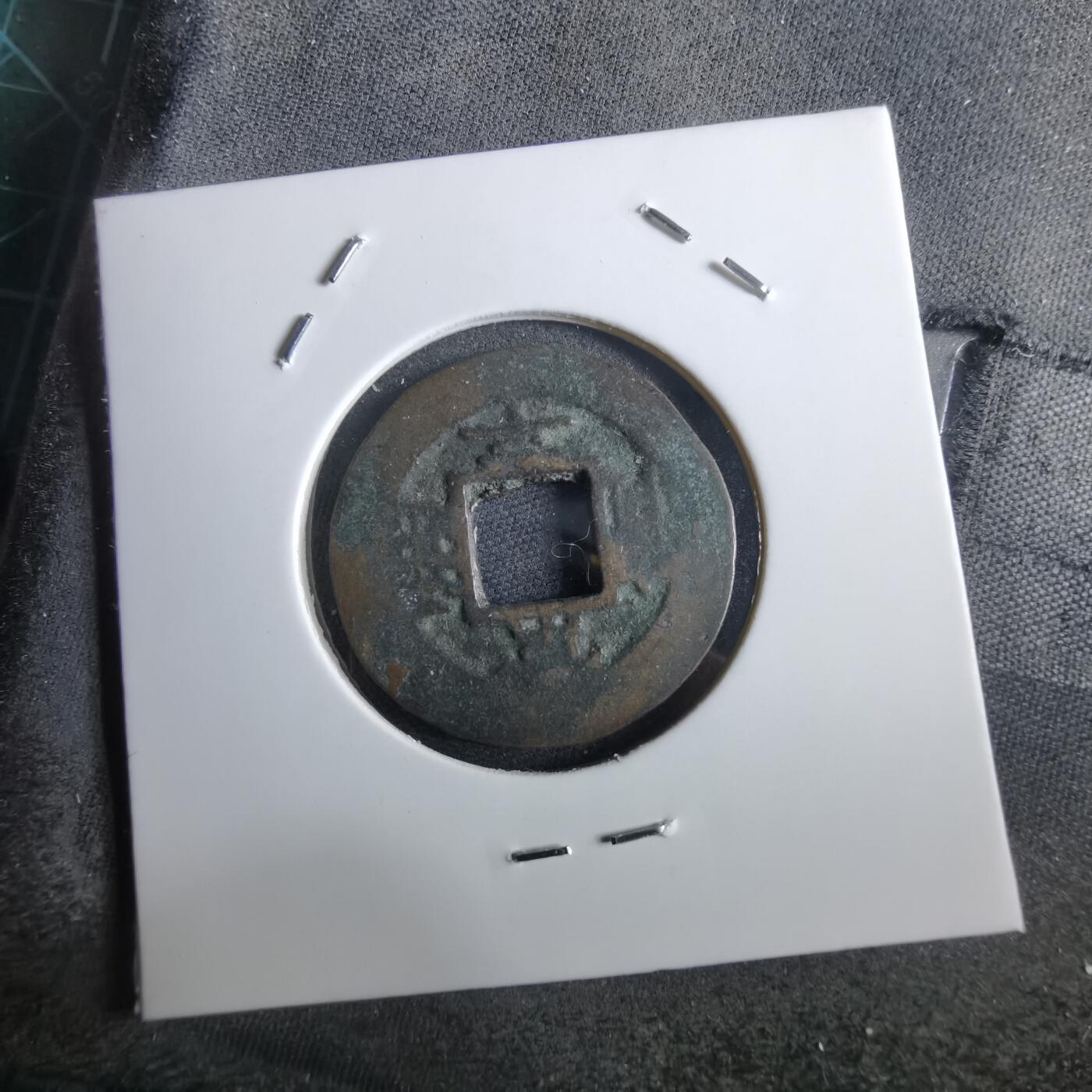 沼泽如烟--第967场 常平通宝小平