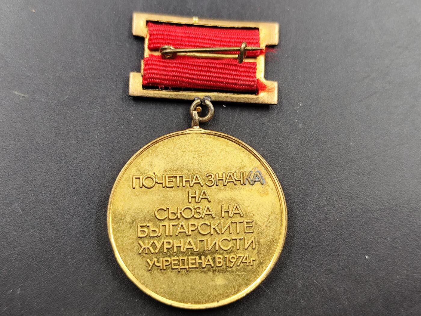 1月18日徽章钱币专场 1974年保加利亚记者联盟荣誉奖章