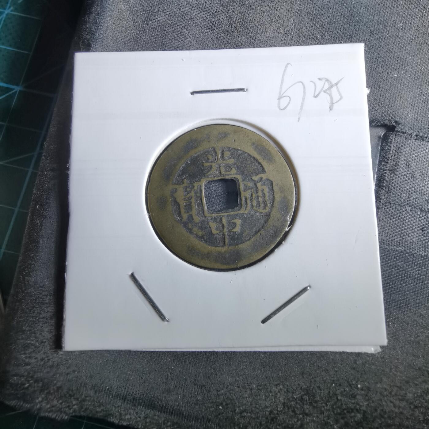 沼泽如烟--第967场 光中通宝