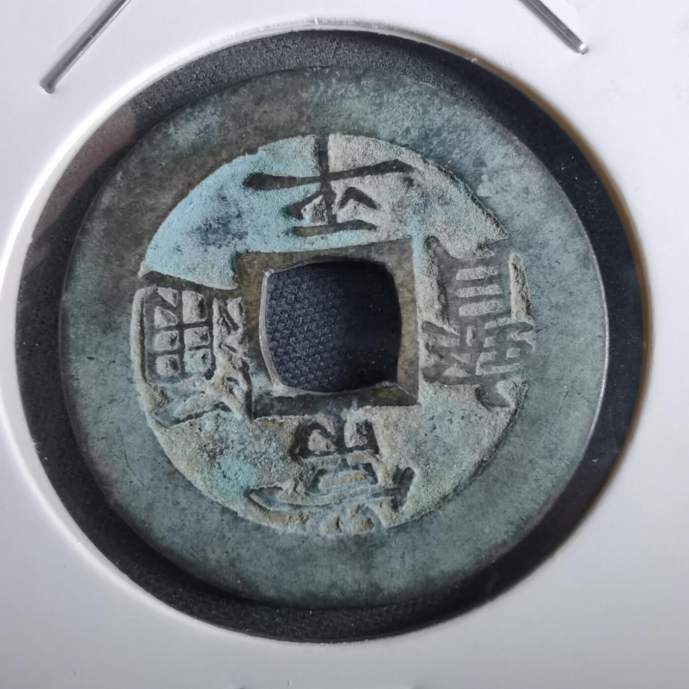 沼泽如烟--第967场 常平通宝折二