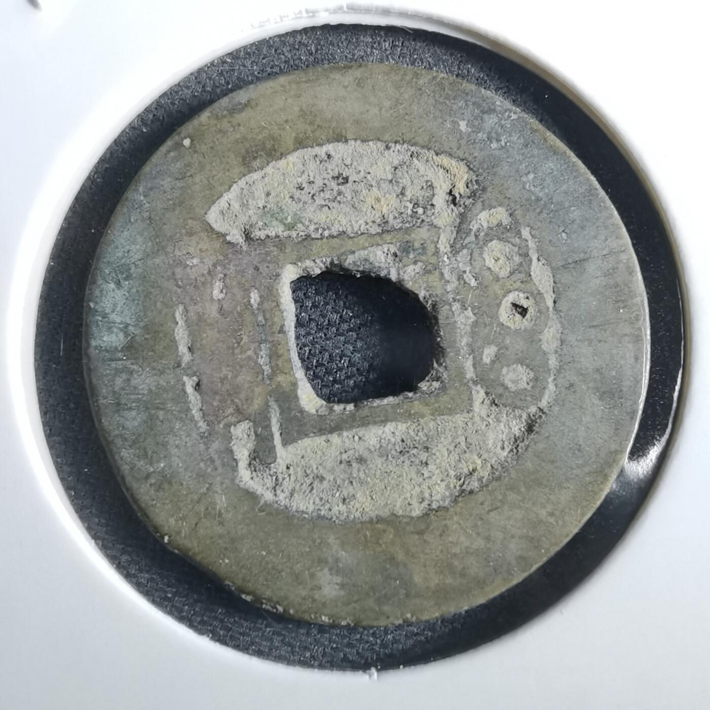 沼泽如烟--第967场 康熙通宝