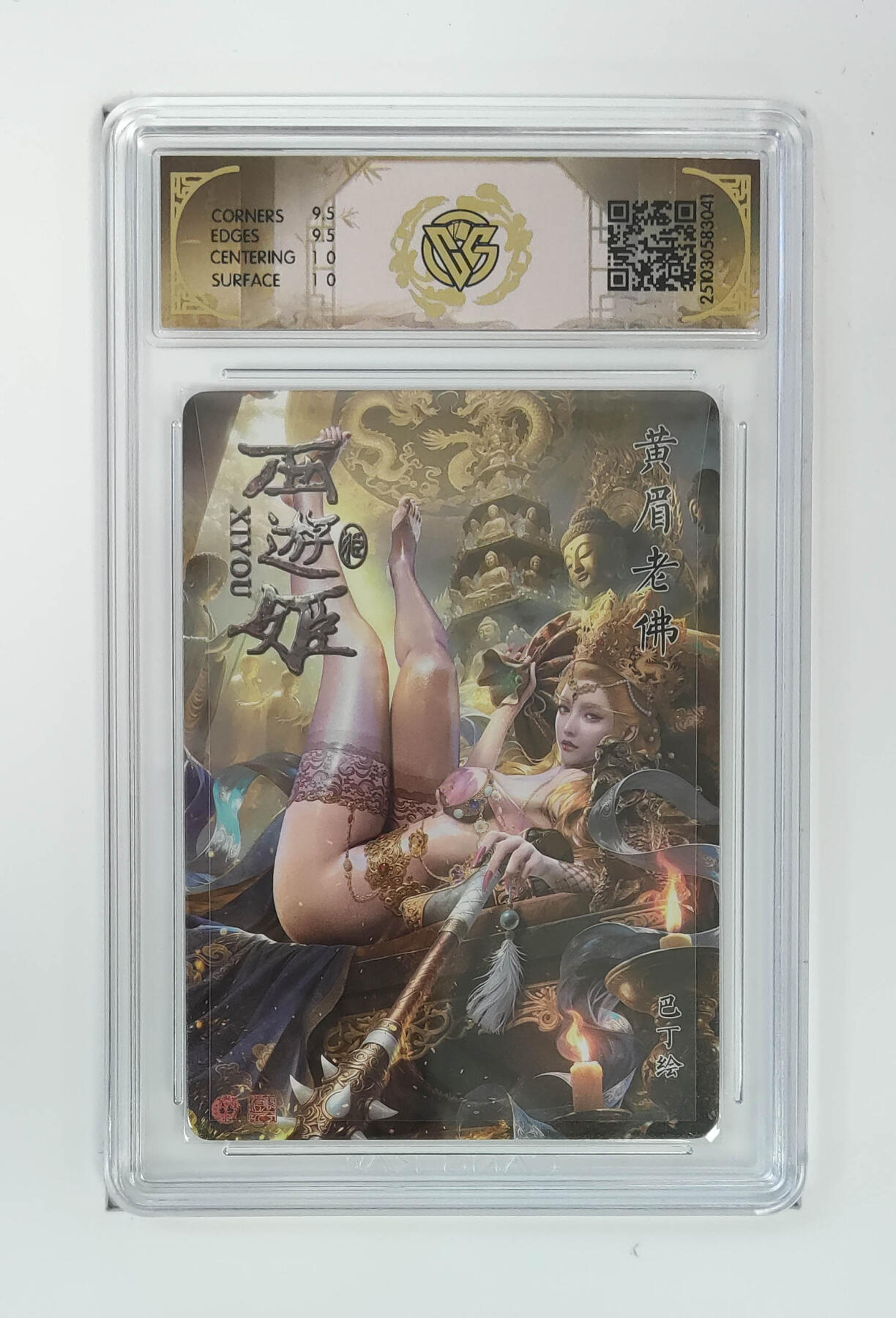 欢迎送拍、零成本上架，释放现金流，合理分配上拍卡品 【星光】巴丁 黄眉老佛 焱卡文化西游姬  分数：10GEMMINT