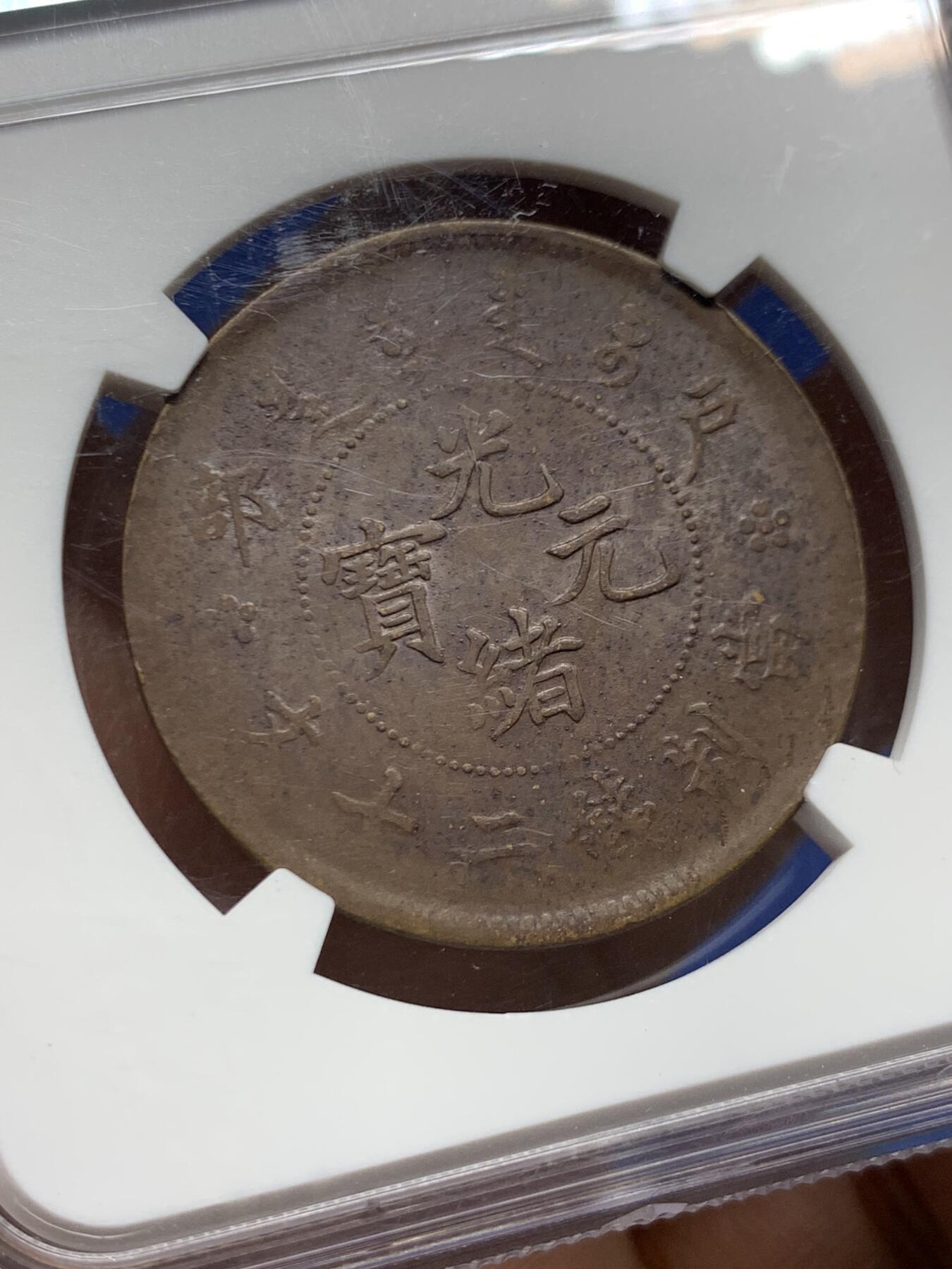 《竞宝斋》第460场 周日，周一，2场连拍 （全场包邮）欢迎送拍 NGC UNCD 大清户部光绪二十文