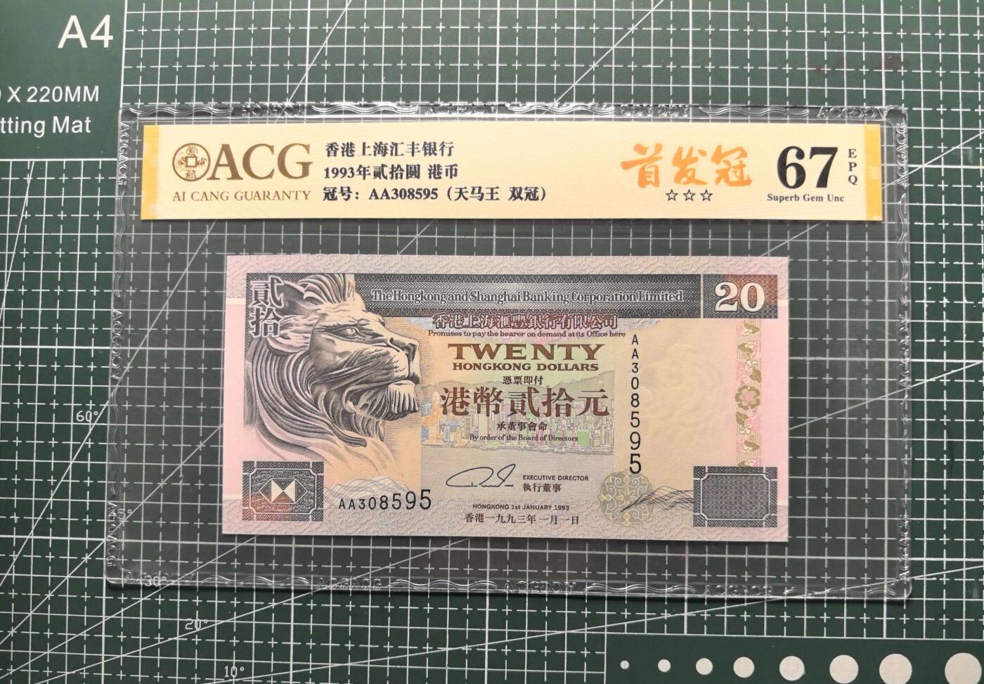 《外钞收藏家》第六百零三期（精选场）（本平台长期征集拍品、欢迎藏友们联系合作） 1993年香港汇丰银行20、50、100元 三张一起 爱藏评级 全部是首发AA冠