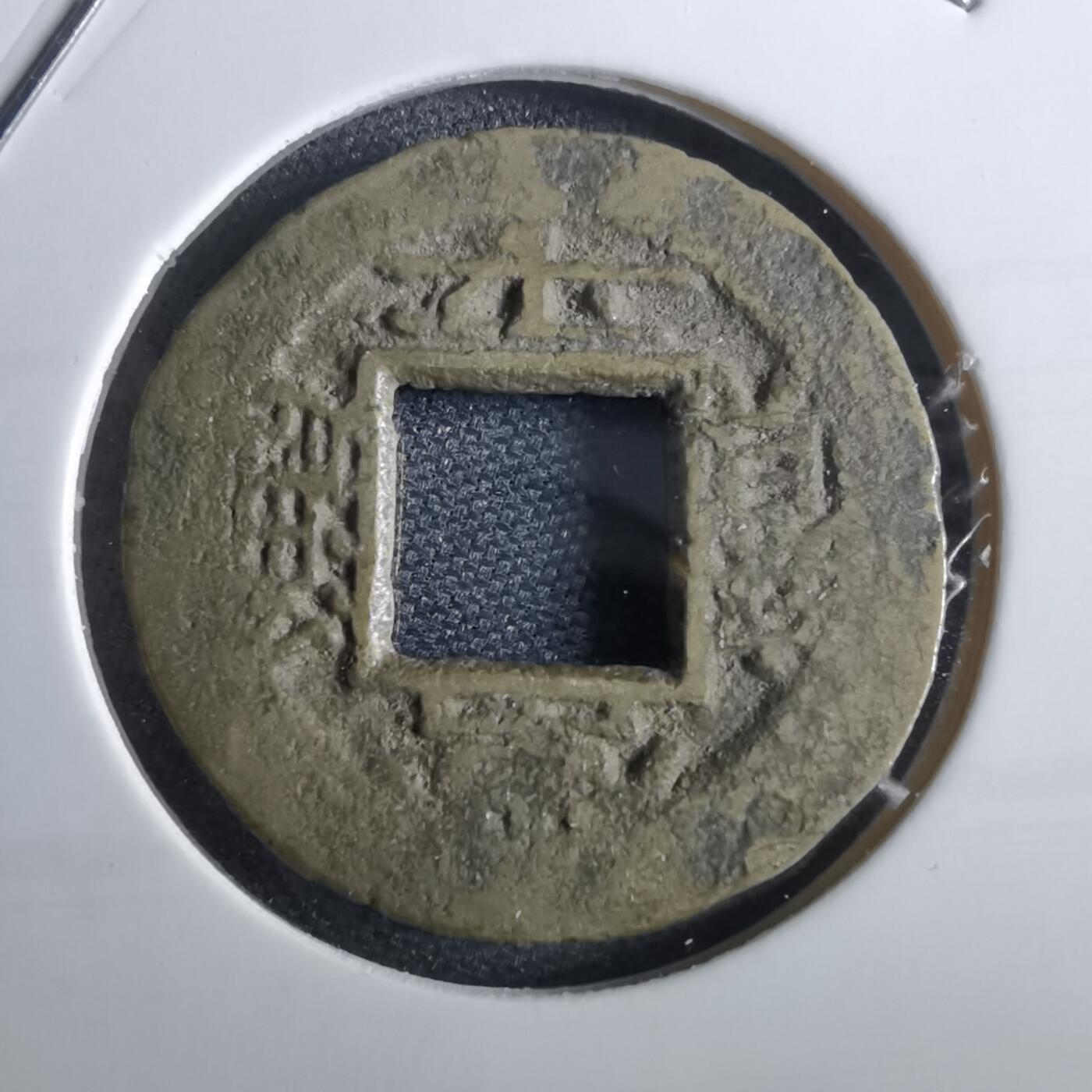 沼泽如烟--第967场 常平通宝小平