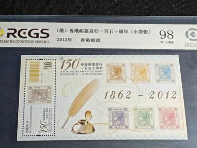 刘世昌艺术品销售中心～虎踞龙蟠*金杨在线联拍群第515期 -  中国香港2012年《香港邮票发行150周年》10元 小型张（中钱国信 98VF 上美品 编号：XZ48803899670）1枚。