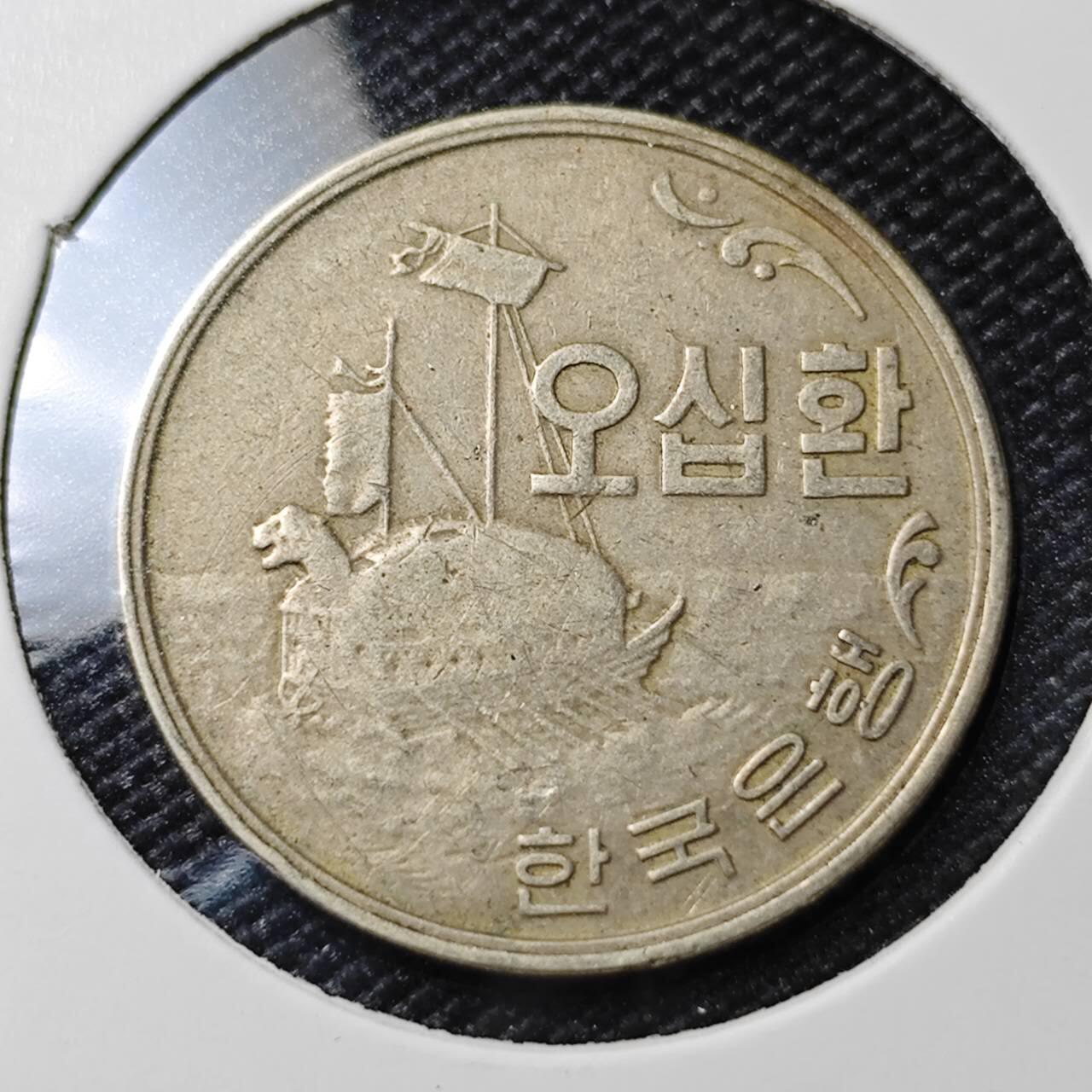 KK钱币收藏小铺  第388期  2月预留时间 周末发货  4294韩国龟船50韩元 早期年份