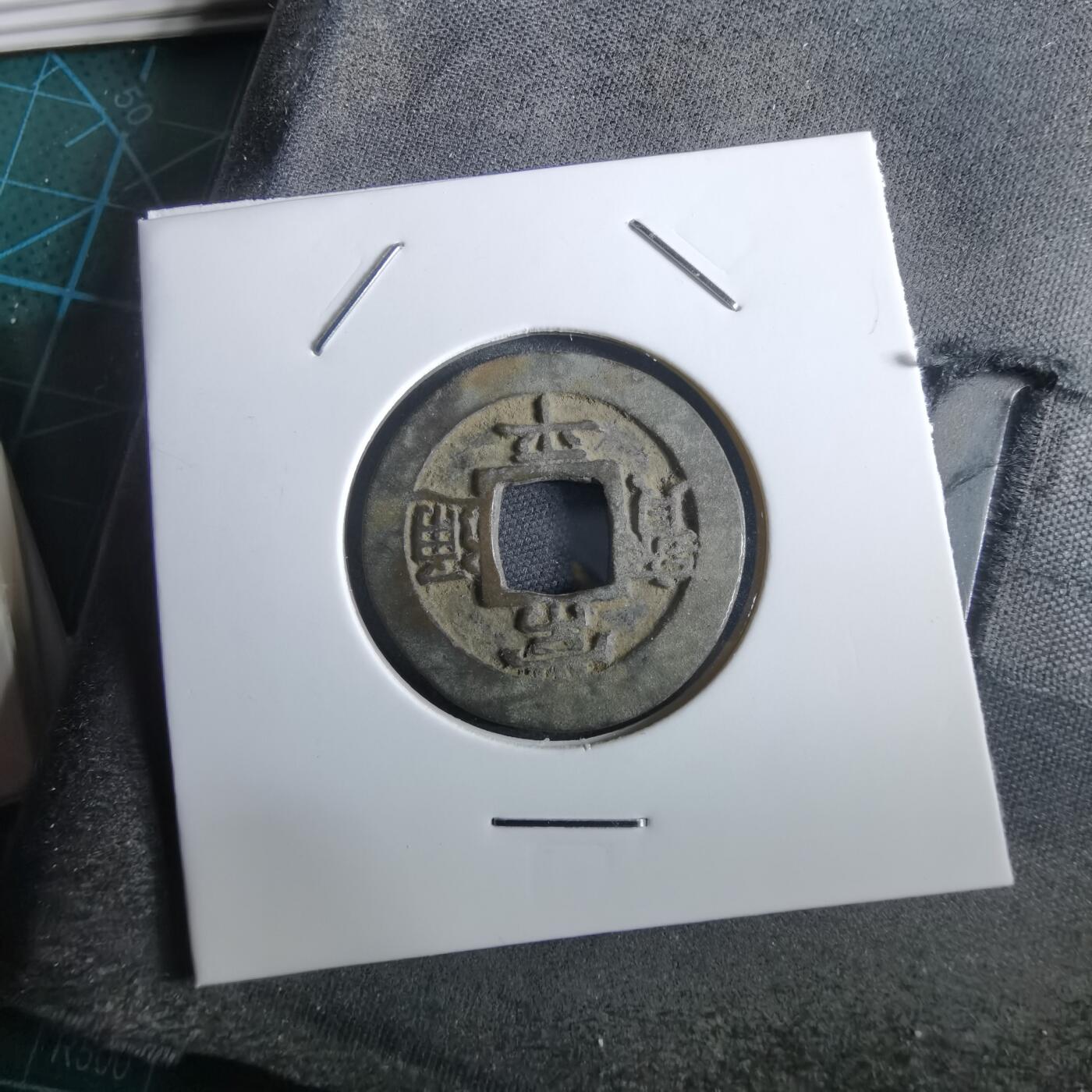 沼泽如烟--第967场 常平通宝