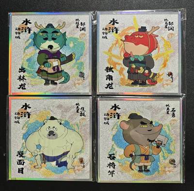 天玑星卡拍第162期《1.19周一截拍》持续收拍收评中 满赠卡需备注 - 集画家✘小鹿der鹿 水浒动物城 邹渊 邹润 焦挺 石勇 色纸 四张