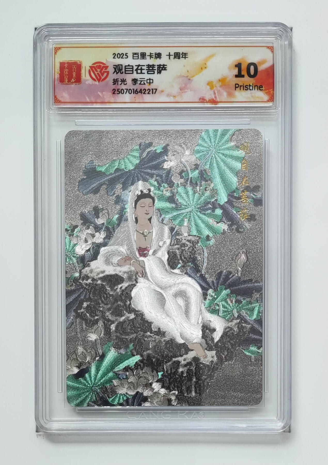 欢迎送拍、零成本上架，释放现金流，合理分配上拍卡品 【折光】李云中 观自在菩萨 百里卡牌十周年  分数：10p