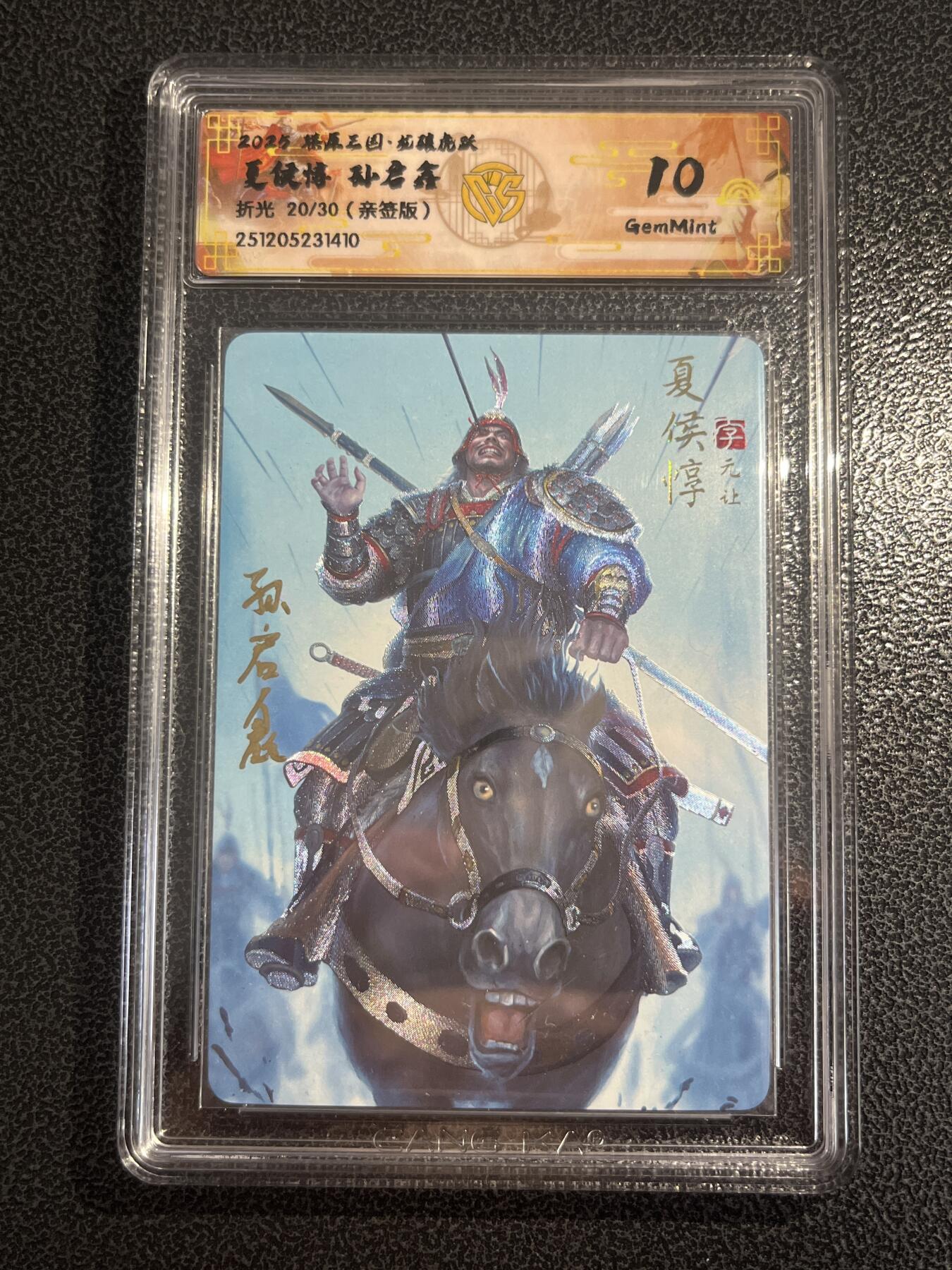 欢迎送拍、零成本上架，释放现金流，合理分配上拍卡品 【亲签20/30】孙启鑫 夏侯惇 10g 焱卡文化&燎原三国