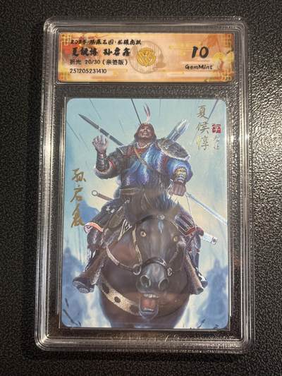 欢迎送拍、零成本上架，释放现金流，合理分配上拍卡品 - 【亲签20/30】孙启鑫 夏侯惇 10g 焱卡文化&燎原三国