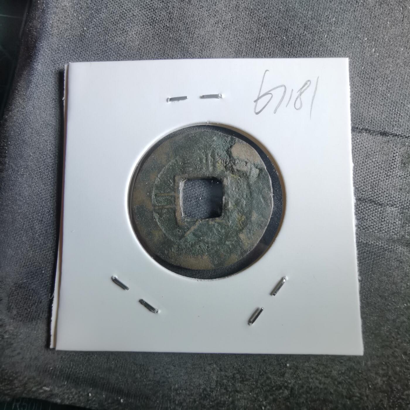 沼泽如烟--第967场 常平通宝小平