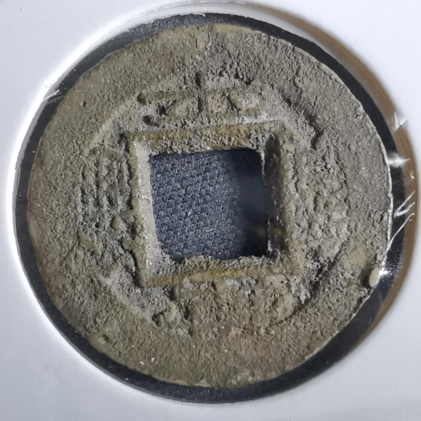 沼泽如烟--第967场 常平通宝小平