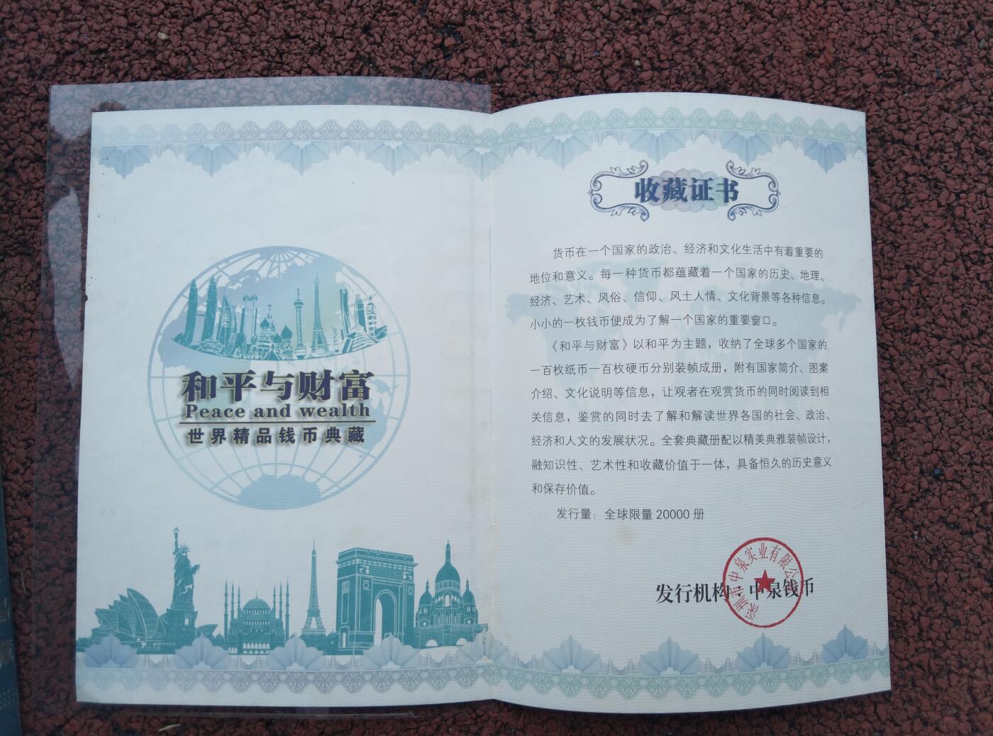 和平与财富世界精品纸币典藏