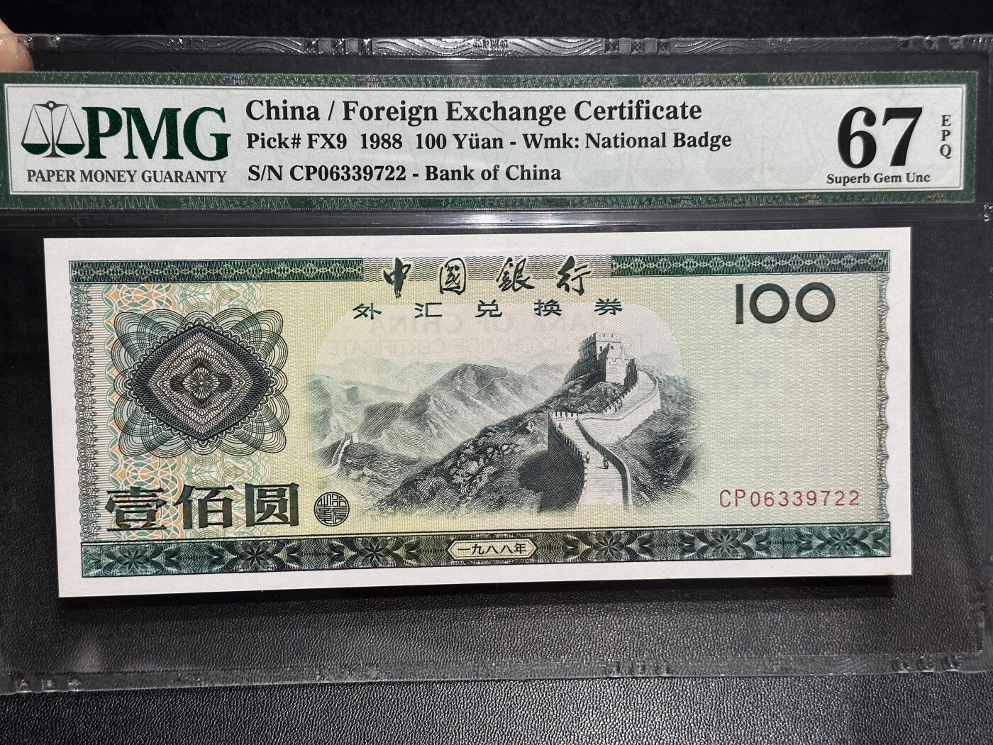 《外钞收藏家》第六百零三期（精选场）（本平台长期征集拍品、欢迎藏友们联系合作） 1988年中国银行外汇兑换券100元 PMG67 号码无4