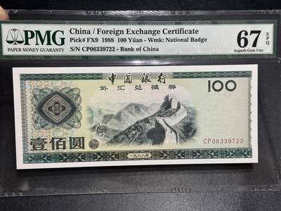 《外钞收藏家》第六百零三期（精选场）（本平台长期征集拍品、欢迎藏友们联系合作） - 1988年中国银行外汇兑换券100元 PMG67 号码无4