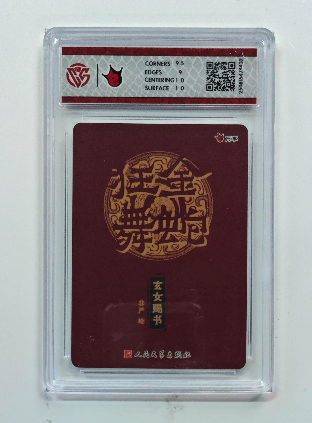 欢迎送拍、零成本上架，释放现金流，合理分配上拍卡品 【折光】非严 玄女赐书- 万享×人文之宝金蛇狂舞  分数：9.5