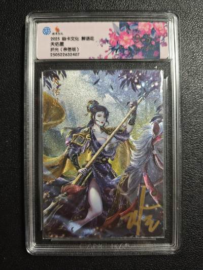 天玑星卡拍第162期《1.19周一截拍》持续收拍收评中 满赠卡需备注 - 【亲签卡】焱卡文化 解语花 天佑星 折光 CCG9.5