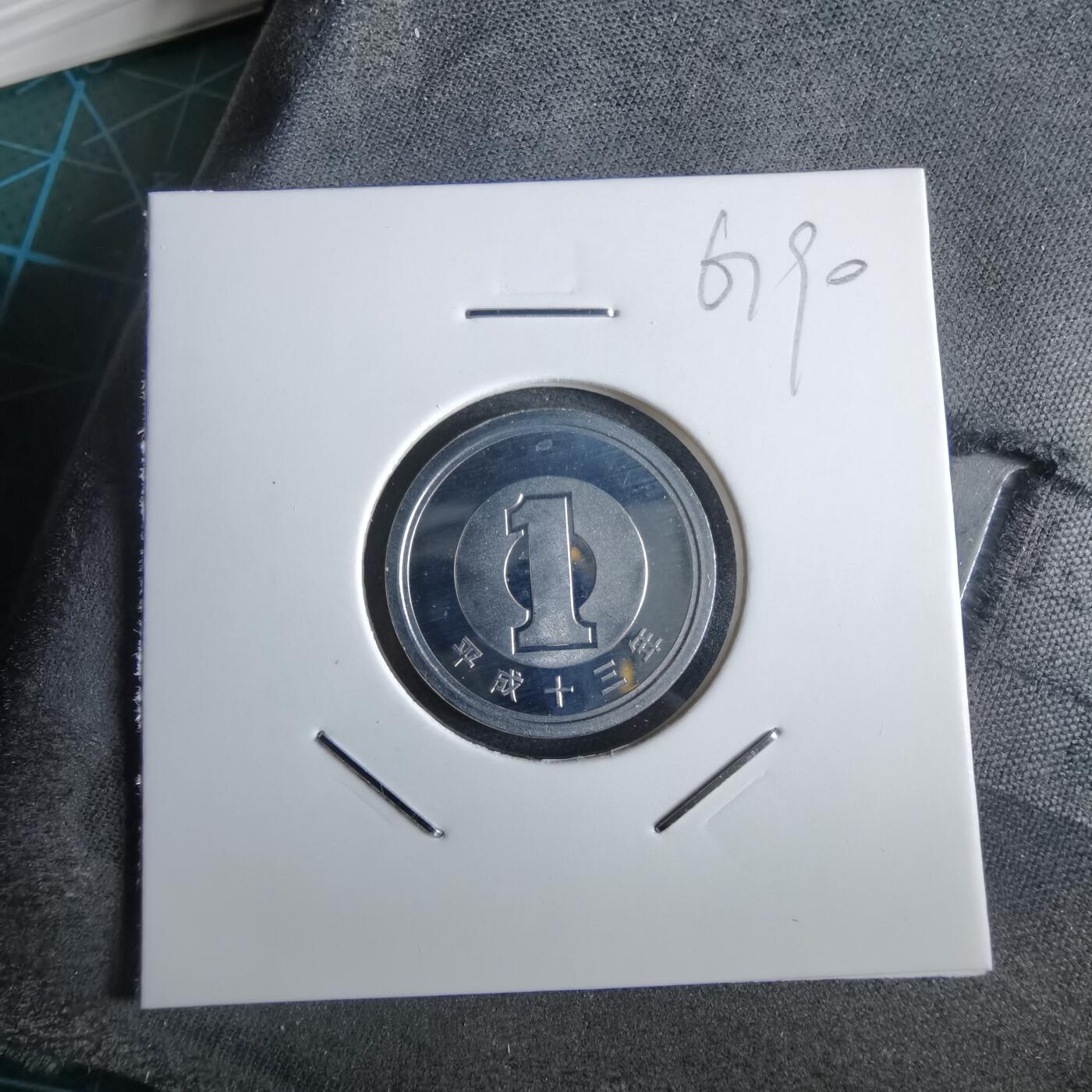 沼泽如烟--第967场 平成十三年一円